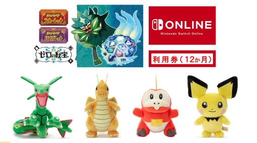 【Amazonプライム感謝祭】『ポケモンSV』追加コンテンツ『ゼロの秘宝』とセット購入でNintendo Switch Onlineやぬいぐるみがお得に