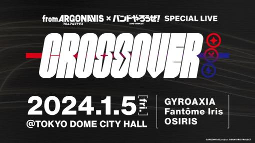 アルゴナビス、「from ARGONAVIS × バンドやろうぜ！ SPECIAL LIVE - CROSSOVER -」を開催決定