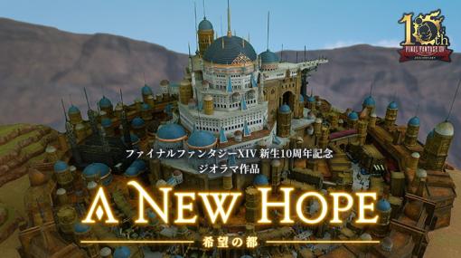 スクエニ、『FF14』新生10周年を記念したジオラマ作品「希望の都 - A New Hope -」を公開！