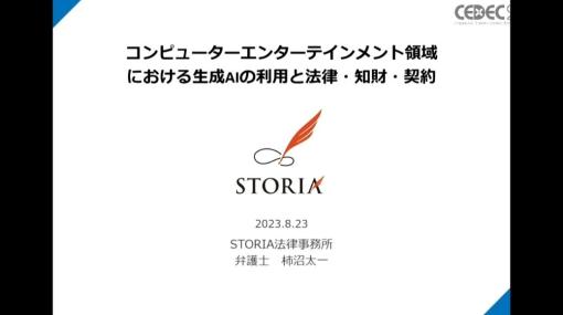 「生成AI」は著作権を侵害するか？AI生成物に著作権は発生するか？コンピューターエンターテインメント領域における生成AIの利用と法律【CEDEC2023】