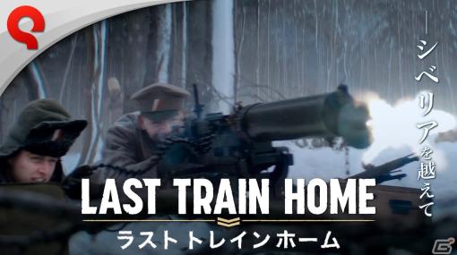 「Last Train Home」ドラマチックにゲームを紹介するトレーラー「戦略編」が公開！