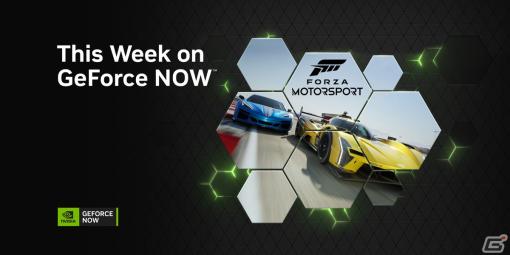 「GeForce NOW Powered by SoftBank」にレーシングゲーム「Forza Motorsport」など23タイトルが登場！