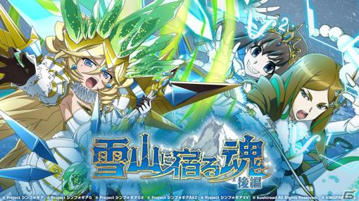 「シンフォギアXD」でイベント「雪山に宿る魂 後編」が開催！ファウストローブ［type サガルマータ］をまとったキャロルが登場