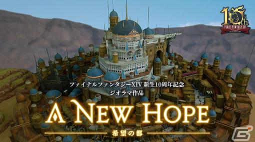 「FFXIV」新生10周年を記念したジオラマ作品「希望の都 – A New Hope -」の特設サイトが公開！