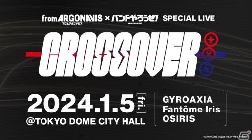 「from ARGONAVIS」と「バンドやろうぜ！」によるスペシャルライブが2024年1月5日にTOKYO DOME CITY HALLで開催！