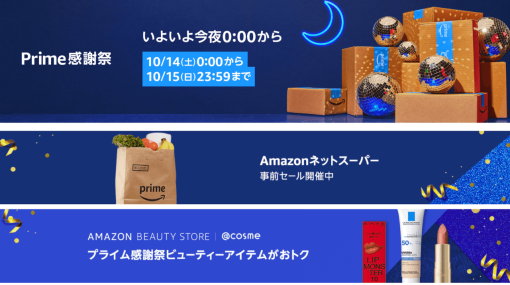 「Prime感謝祭」が10月14、15日の2日間限定でついに開催。おすすめゲーミング関連商品＋アルファを物凄い勢いでまとめてみた【随時更新中】