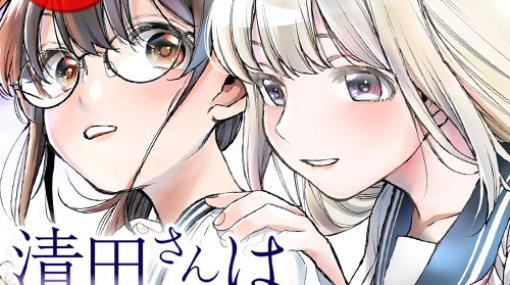 [第1話+第2話] 清田さんは汚されたい!? - 原作：古田朋大 作画：おーうち | となりのヤングジャンプ