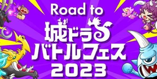 『城ドラ』“Road to 城ドラバトルフェス 2023”開催。ライブビューイング会場に招待される権利がプレゼントに
