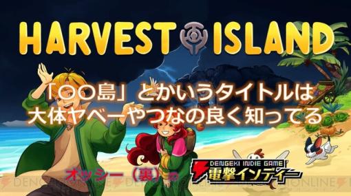 『ハーベストアイランド：収穫島』兄妹の楽しい農業SLGかと思いきや…不穏な気配が漂うゲームをプレイ【電撃インディー】