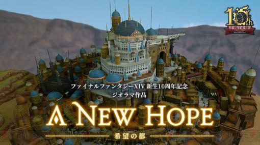 『FF14』ジオラマ作品“希望の都 -A New Hope-”が公開。砂の都“ウルダハ”を細かく再現した大作に冒険に出た日が懐かしくなるかも