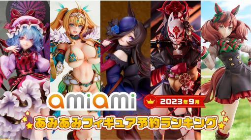 『ウマ娘』ライスシャワーが1位に。『ブルアカ』ワカモ、『東方Project』レミリア、オリジナルフィギュア“エルフ村”ルルーニャなどがランクイン【9月あみあみフィギュア月間ランキング】