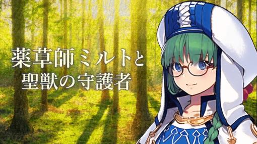 剣も魔法も使えない薬草師の少女が調合したアイテムで仲間をサポート。ファンタジーRPG「薬草師ミルトと聖獣の守護者」配信開始