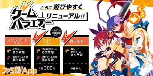 日本一ソフトウェアのサブスク『ゲームバラエティーUnlimited』がリニューアル。“ライトプラン”や“買い切り”の登場でより遊びやすく