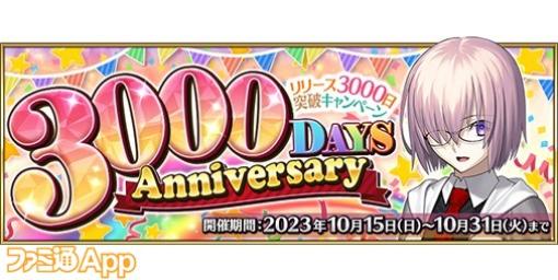 『FGO』リリース3000日記念/『栄冠クロス』斎藤佑樹さんらが登場【10/15話題記事&ランキング】