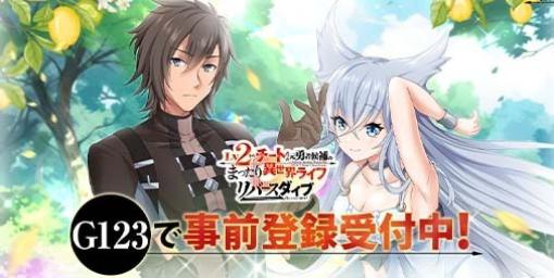 【事前登録】G123新作『Lv2からチートだった元勇者候補のまったり異世界ライフ リバースダイブ』事前登録が開始