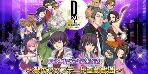 『Ｄ2メガテン』“公式生放送~秋のアップデート直前放送~”配信決定。アプデ情報や新悪魔の情報が公開予定