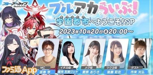 ブルアカらいぶ！スペシャル番組が10/20の20時に配信、新コラボが発表へ