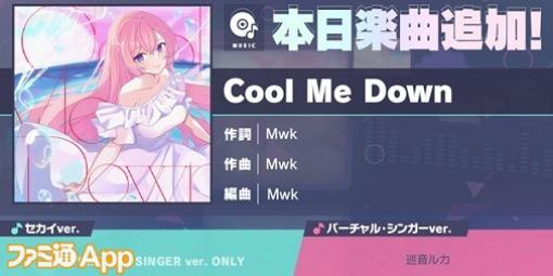 【プロセカ】“Cool Me Down”（作詞・作曲:Mwk）がリズムゲーム楽曲に追加