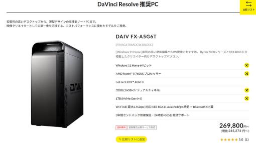 マウスコンピューターのクリエイターPC「DAIV」にDaVinci Resolve推奨モデル登場！　GPUはGeForce RTX 4060Ti - ニュース