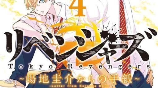 『場地圭介からの手紙~』最新刊4巻。壱番隊と四谷傀團の戦いがついに決着【東京卍リベンジャーズ】