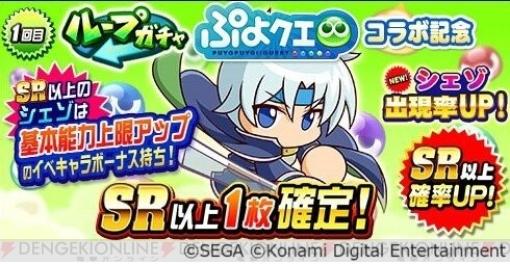 『パワプロアプリ』×『ぷよクエ』新コラボが開始。アルルら再登場に加え、新たにドラコとシェゾが参戦