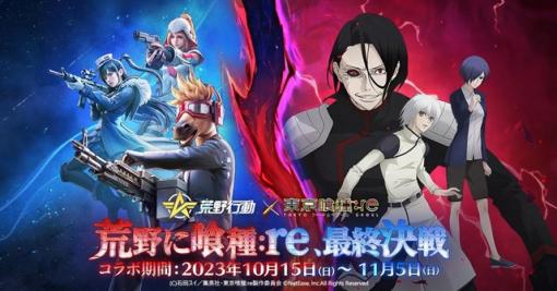 NetEase Games、『荒野行動』×『東京喰種』シリーズコラボイベント第4弾を開催決定！　「金木研」VS「旧多二福」の最終決戦をフォーカス！