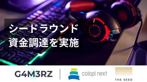 eスポーツ関連企業のG4M3RZ、コロプラネクストとTHE SEEDから資金調達