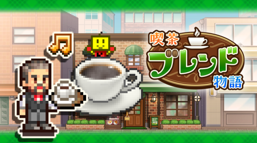 カイロソフト、Steam版「喫茶ブレンド物語」を発売