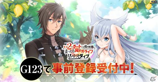 G123新作ゲームとして「Lv2からチートだった元勇者候補のまったり異世界ライフ リバースダイブ」が発表！事前登録も開始