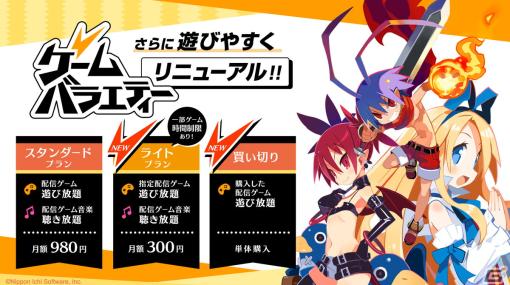 日本一ソフトウェアのサブスク「ゲームバラエティーUnlimited」がリニューアル！月額300円のライトプランやゲームの買い切りも選択可能に