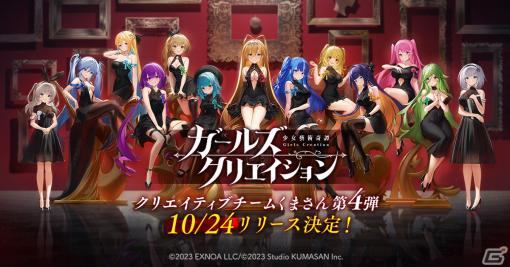 「ガールズクリエイション -少女藝術綺譚-」の正式リリース日が10月24日に決定！事前登録者数25万人達成により藝晶石5,000個のプレゼントも