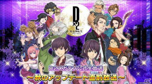 「D2メガテン公式生放送～秋のアップデート直前放送～」が10月17日20時に配信！次回のアップデート情報や新悪魔の情報をお届け