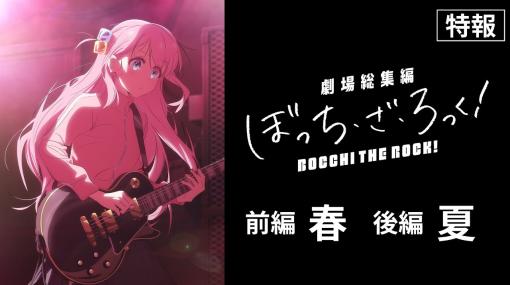 劇場総集編「ぼっち・ざ・ろっく！」前編が2024年春に公開後編は2024年夏に公開予定