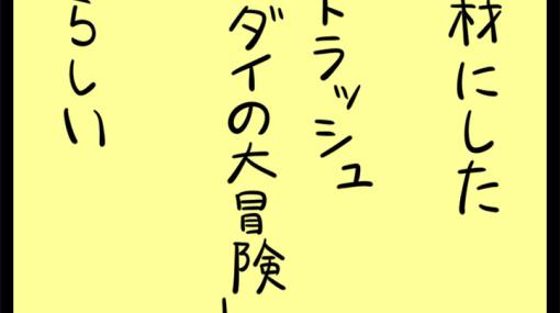 大不評「ダイの大冒険」は何が悪かった？　自称クソゲーハンターのマンガ家が物申す