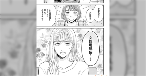 『初めて女性用風俗を利用した結果…』著者【高田ローズ】マンガ「やさしいミルク」