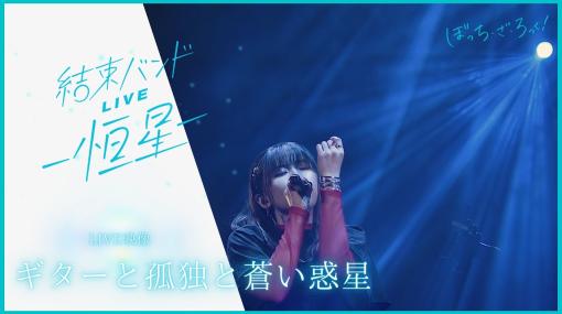 【LIVE映像】「ギターと孤独と蒼い惑星」from『結束バンドLIVE-恒星-』｜TVアニメ「ぼっち・ざ・ろっく！」劇中曲