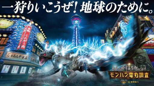 もしリオレウスの攻撃で発電したらどのくらいの電力が賄える？ 関西電力が「モンスターハンターNow」とコラボした企画「モンハン電力調査」を開始