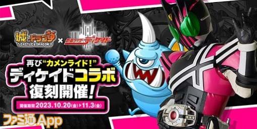 『城ドラ』×『仮面ライダーディケイド』復刻コラボ開催中。激レアお着替え“ディケイドジオウ”が新たに登場