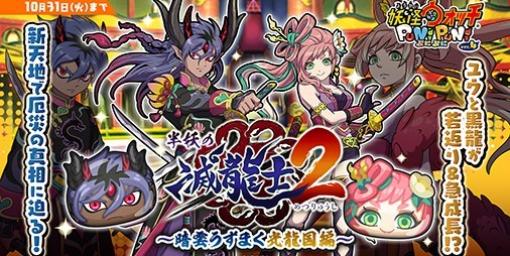 『妖怪ウォッチ ぷにぷに』オリジナルイベント第2弾“半妖の滅龍士２～暗雲うずまく光龍国編～”がスタート