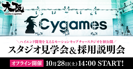 大阪Cygamesが最新鋭モーションキャプチャースタジオを初公開！　見学会＆採用説明会の申込受付中（10/25まで） - ニュース