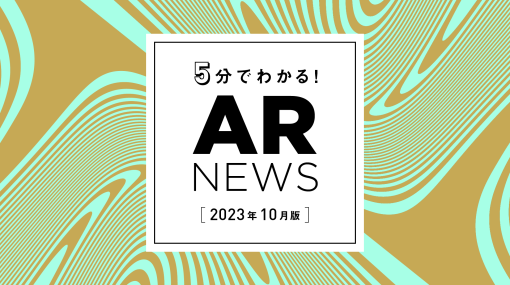 OnePlanetがお届けする、2023年10月のAR最新ニュース！ - 連載