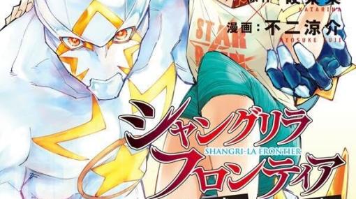 『シャンフロ』最新刊15巻。友との約束を果たすため、無貌の傭兵（クソゲーマー）が正義の流星に挑む【シャングリラ・フロンティア】