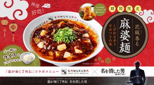 『龍が如く7外伝 名を消した男』×どうとんぼり神座コラボメニュー“麻婆麺”登場。しびれる辛さでやみつきの味！