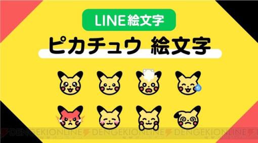 LINE絵文字『ピカチュウ 絵文字』が発売。いろいろな表情のピカチュウで自分の気持ちを表現しよう