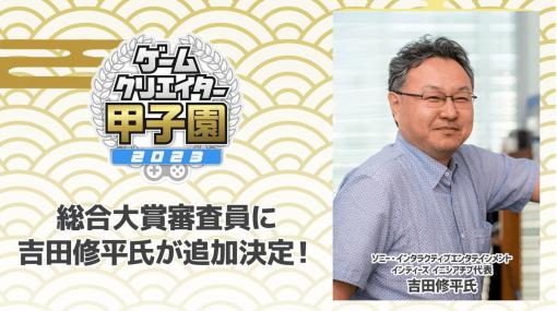 SIE吉田修平氏が「ゲームクリエイター甲子園2023」の「総合大賞」審査員に就任