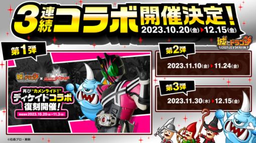 アソビズム、『城とドラゴン』で『仮面ライダーディケイド』との復刻コラボイベントを10月20日から開催決定