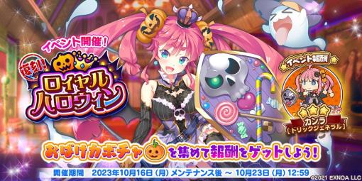 EXNOA、『救世少女 メシアガール おかわり』で復刻イベント「復刻!ロイヤルハロウィン」を開催！おすすめピックアップガチャも同時開催