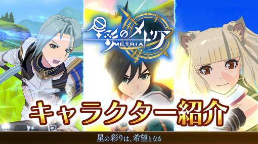 アソビモ、完全新作スマートフォン向けアクションRPG『星彩のメトリア』のキャラクター紹介動画を公開！