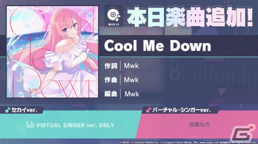 「プロセカ」に「Cool Me Down」（作詞・作曲：Mwk）がリズムゲーム楽曲として追加！