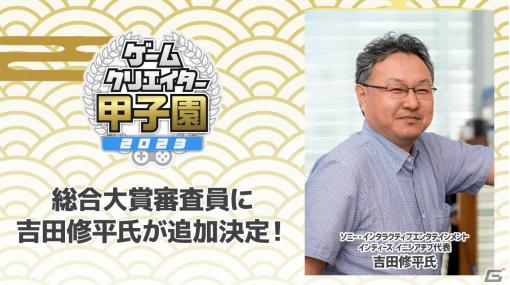 「ゲームクリエイター甲子園 2023」吉田修平氏が総合大賞審査員に参加！今後世界で戦っていけるゲームクリエイターを発掘